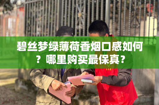 碧丝梦绿薄荷香烟口感如何？哪里购买最保真？